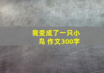 我变成了一只小鸟 作文300字